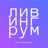Ливингрум: аренда жилья Санкт-Петербург