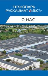 Технопарк Русклимат ИКСЭл