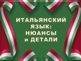 Итальянский язык: нюансы и детали — Telegram канал