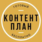 ГОТОВЫЙ Контент план БЕСПЛАТНО! — Telegram канал