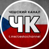 ЧЕШСКИЙ КАНАЛ 🇨🇿 Новости Чехии