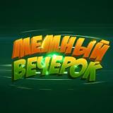 Мемный вечерок