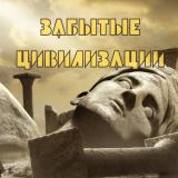 Забытые цивилизации