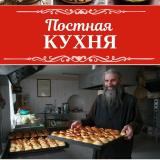 Постная кухня | Постные рецепты