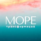 МОРЕ ТРАНСФОРМАЦИЙ: трансформационные игры/мастер-классы/практикумы — Telegram канал