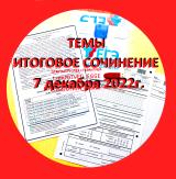 🟥 Реальные ответы ЕГЭ 2023г ❗️ с ГАРАНТИЕЙ❗️ Слив тем итогового сочинения на 7 декабря 2022г.