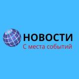 НОВОСТИ: С места событий.