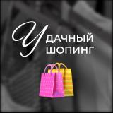 Удачный шопинг