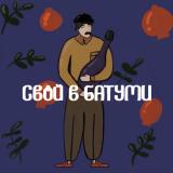 Свой в Батуми