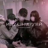ищу сп | друзей ᵛⁱʳᵗ