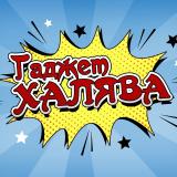 ГаджетХАЛЯВА | Скидки | Купоны | Промокоды