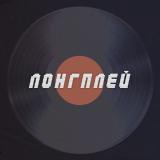 ЛОНГПЛЕЙ