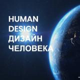 Дизайн человека Human Design