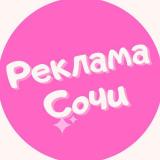 Реклама Сочи