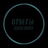 ОТВЕТЫ НА МЦКО 2022