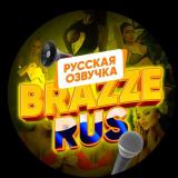 BRAZZERUS фильмы с Русской Озвучкой — Telegram канал
