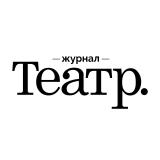 Журнал Театр. - Telegram канал