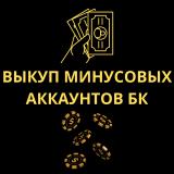 Выкуп минусовых аккаунтов БК