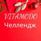 Витамодо ЧЕЛЛЕНДЖ