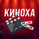 КИНОХА | ФИЛЬМЫ — Telegram канал