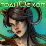 ГОДНОскоп