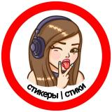 Стикеры | Стики | Stickers