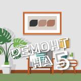 Ремонт на 5 — Telegram канал