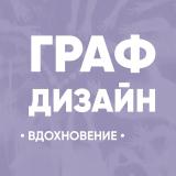 Графический дизайн • вдохновение — Telegram канал