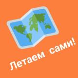 Летаем сами - Telegram канал