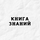 Книга Знаний - Telegram канал