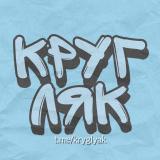 КРУГЛЯК