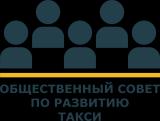 Общественный Совет по развитию такси