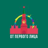 От Первого Лица | ОПЛ