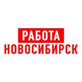 Работа в Новосибирске