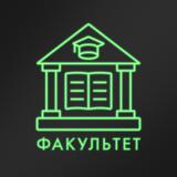 факультет
