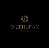 О Деньгах