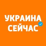 Украина Сейчас: новости, война, Россия
