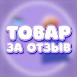 Товар за отзыв🎁 - Telegram канал