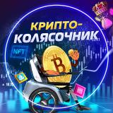 КриптоКолясочник