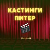 Кастинги СПБ Питер