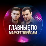 Главные по маркетплейсам
