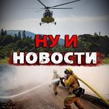 Ну и Новости