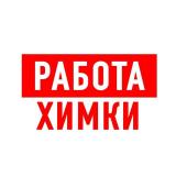 Работа в Химках