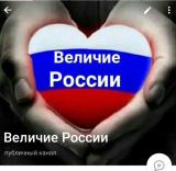 Величии России — Telegram канал