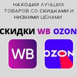 Находки на WB/OZON Тренды|Скидки|Акции — Telegram канал