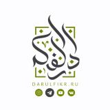 ДАРУЛЬ-ФИКР | ВСЁ ОБ ИСЛАМЕ