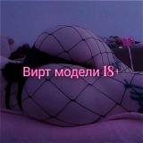 Вирт модели🔞