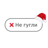Не гугли 🚫