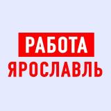 Работа в Ярославле