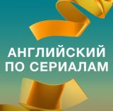 Английский по сериалам | 18+